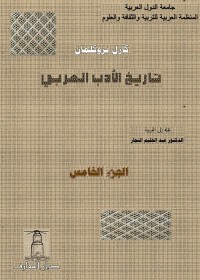 تاريخ الأدب العربي : الجزء الخامس